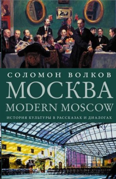 Moskva / Modern Moscow: Istorija kultury v rasskazakh i dialogakh