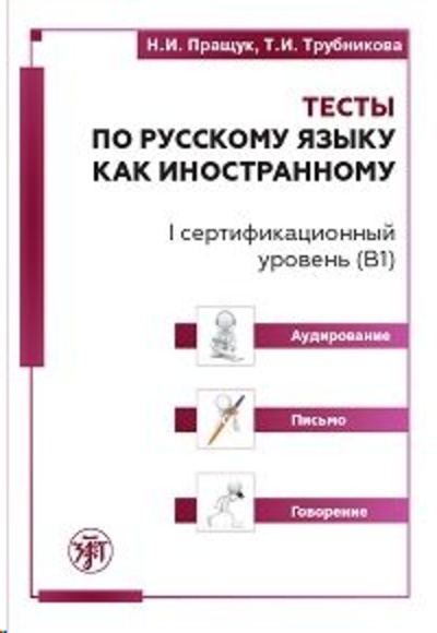 Testy po russkomu jazyku kak inostrannomu. I sertifikatsionnyj uroven (B1). Audirovanie. Pismo. Govorenie