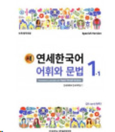 Nuevo Yonsei Coreano - Vocabulario y gramática 1-1 (Código QR Audios MP3) +Cuardernillo complementario en españo