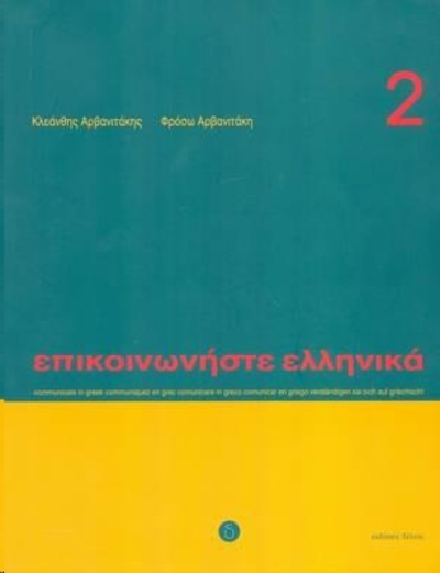 Episkinoniste Ellenika 2 (libro+CD)
