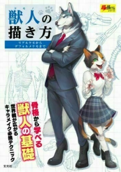 Kemono no kakikata  How to draw furry character, beast man  Guide art Book