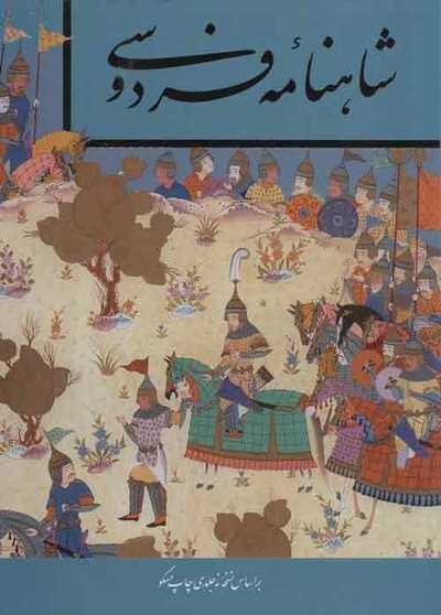 Shahnameh (Libro de los Reyes)