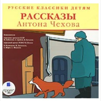 Russkie klassiki detjam. Rasskazy Antona Chekhova CD MP3