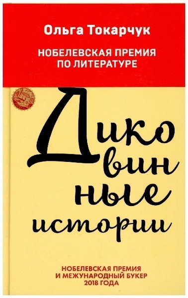 Dikovinnye istorii