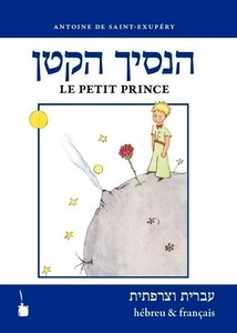 Ha-asikh haqatan / Le Petit Prince