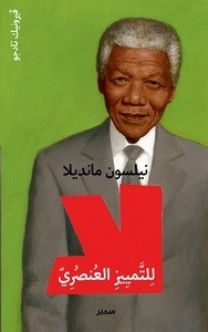 Nelson Mandela (árabe)