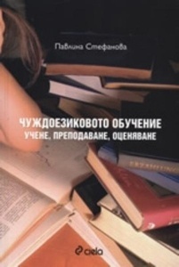 La enseñanza de idiomas: aprendizaje, enseñanza, evaluación