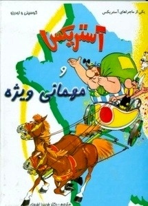 Asterix/ Mehmany Vije