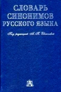 Slovar sinonimov russkogo jazyka (Diccionario de sinónimos y contrarios)