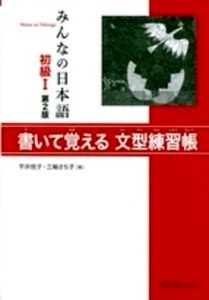 Minna no Nihongo 1 Cuaderno de ejercicios. 2ª edición