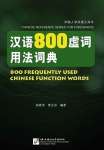 800 Frequently Used Chinese Function Words