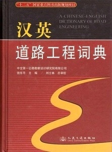 A Chinese-English Dictionary of Road Engineering