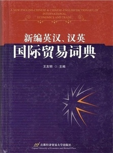 Chines and Chinese-English Dictionary of International Economics and Trade