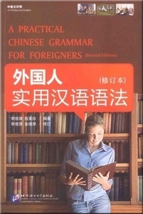 A Practical Chinese Grammar for Foreigners (Text- and Workbook) (Revised Edition)