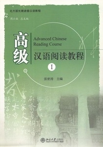 Advanced Chinese Reading Course. Volume 1