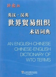An English-Chinese/Chinese-English Dictionary of WTo terms