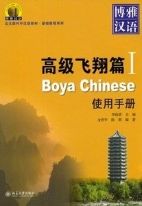 Boya Chinese Advanced 1 Libro del profesor