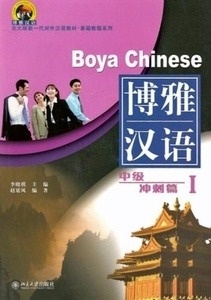 Boya Chinese Intermedio 1 (Incluye 2 CD )