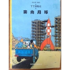 Tintin 15/Ben xiang yueqiu (21x29)