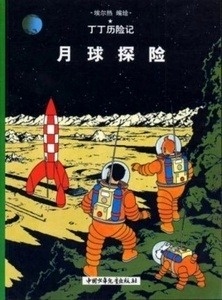 Tintin 16/Yueqiu tanzian (21x29)
