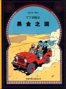 Tintin 14/Heijin zhi guo (21x29)