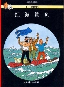 Tintin 18/Honghai shayu (21x29)