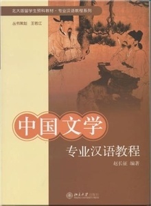Chinese Course in Terminology for Study of Chinese Literature