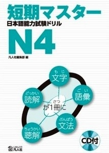 Entrenamiento intensivo para el Nihongo Noryoku Shiken N4 + CD