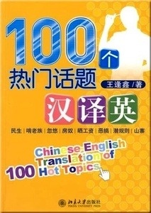 Chinese-English Translation of 100 Hot Topics