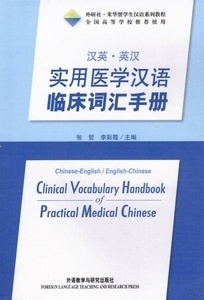 Chinese-English/English-Chinese Clinical Vocabulary Handbook of Practical Medical Chinese