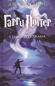 Garry Potter i uznik Azkabana 3. Harry Potter y el prisionero de Azkaban
