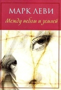 Mezhdu nebom i zemley