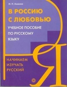 Ljubov ju V Rossii s Nachinaem izuchat Russkiy jazyk. En Rusia con amor. Comienza a aprender el idioma Ruso