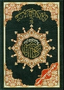 El Corán. Con anotaciones en español y en inglés