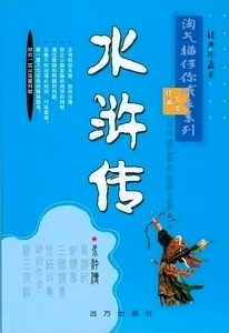 Shui hu Zhuan. Literatura clasica juvenil