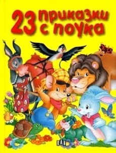 23 cuentos con moraleja (búlgaro)