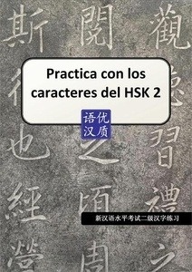 Practica con los caracteres del HSK 2