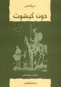 Don Quijote para estudiantes (árabe)