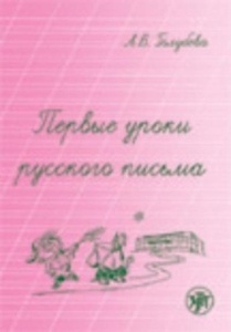 Pervie Uroki Russkogo Pisma (cartillas de escritura)