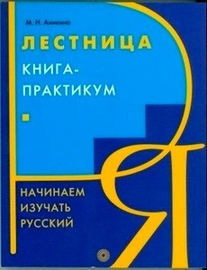 Nacinaem izucat russkij Letsnitza Kniga-Pratkiku