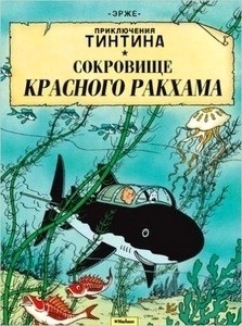 Prikliucheniia Tintina. Sokrovishche Krasnogo Rakkhama