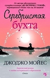 Silver Bay (ruso)