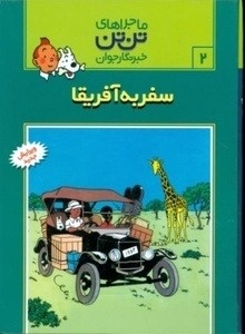 Tantan 01/ Tantan dar Kongo. Tintin en el Congo