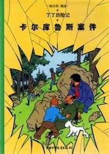 Tintin 17/Kaerkulusi anjian (El asunto Tornasol) (21x29)