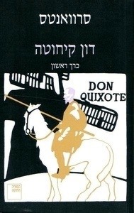 Don Quixote 2 vols. Hebreo