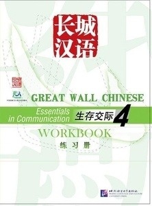 Great Wall Chinese. Workbook 4