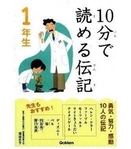 10-Pun de yomeru denki "Biografías" - Para leer en diez minutos- (1º de primaria en Japón)