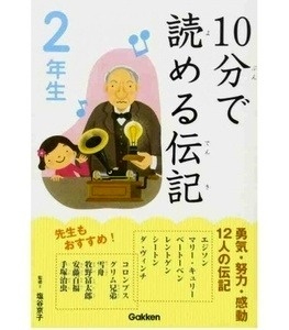 10-Pun de yomeru denki "Biografías" - Para leer en diez minutos-  (2º primaria en Japón)