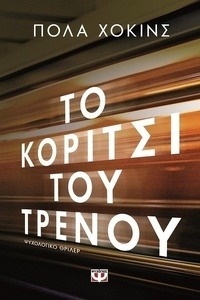 To koritsi toy trenoy