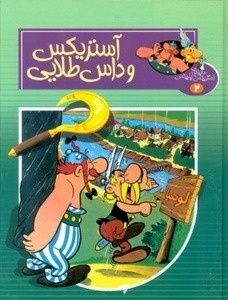 Asterix 02: Astriks va das-i talayi (persa)
